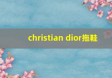 christian dior拖鞋